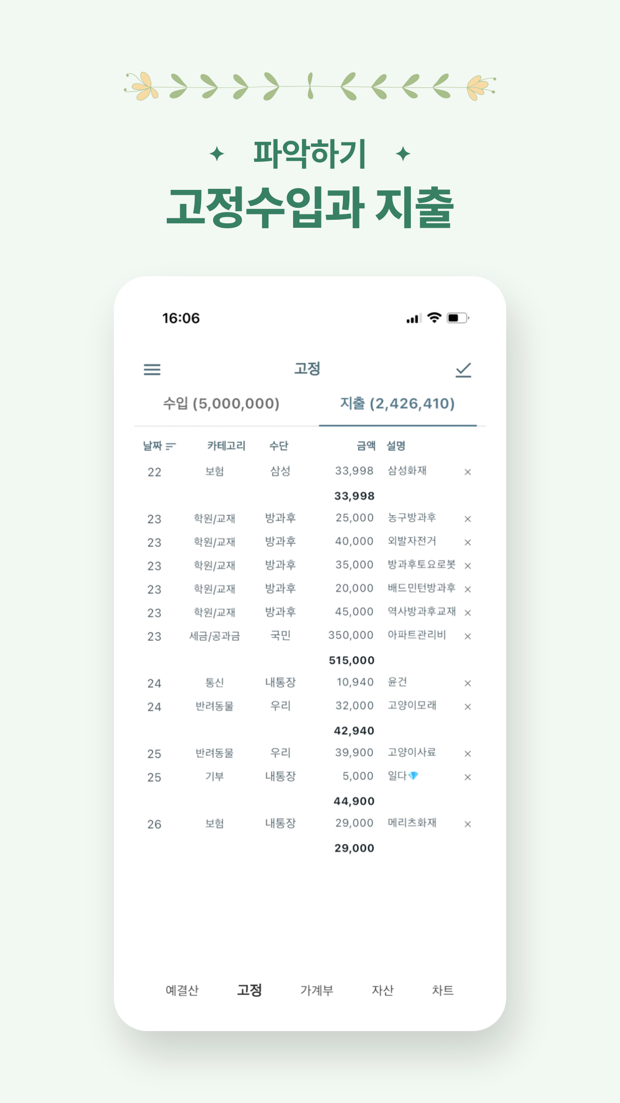 고정 수입과 지출 화면